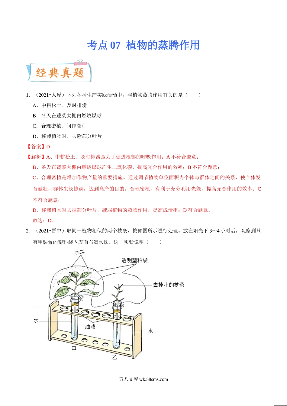 考点07 植物的蒸腾作用-备战2022年中考生物一轮复习考点微专题(31157752)_八年级下册生物.doc_第1页