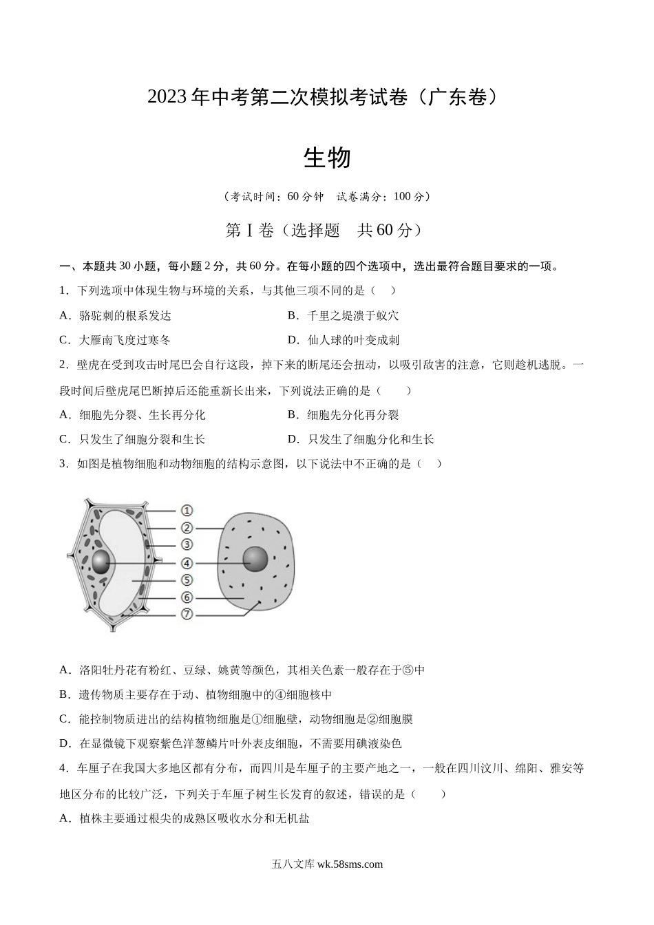 生物（广东卷）（考试版）_八年级下册生物 (1).docx_第1页