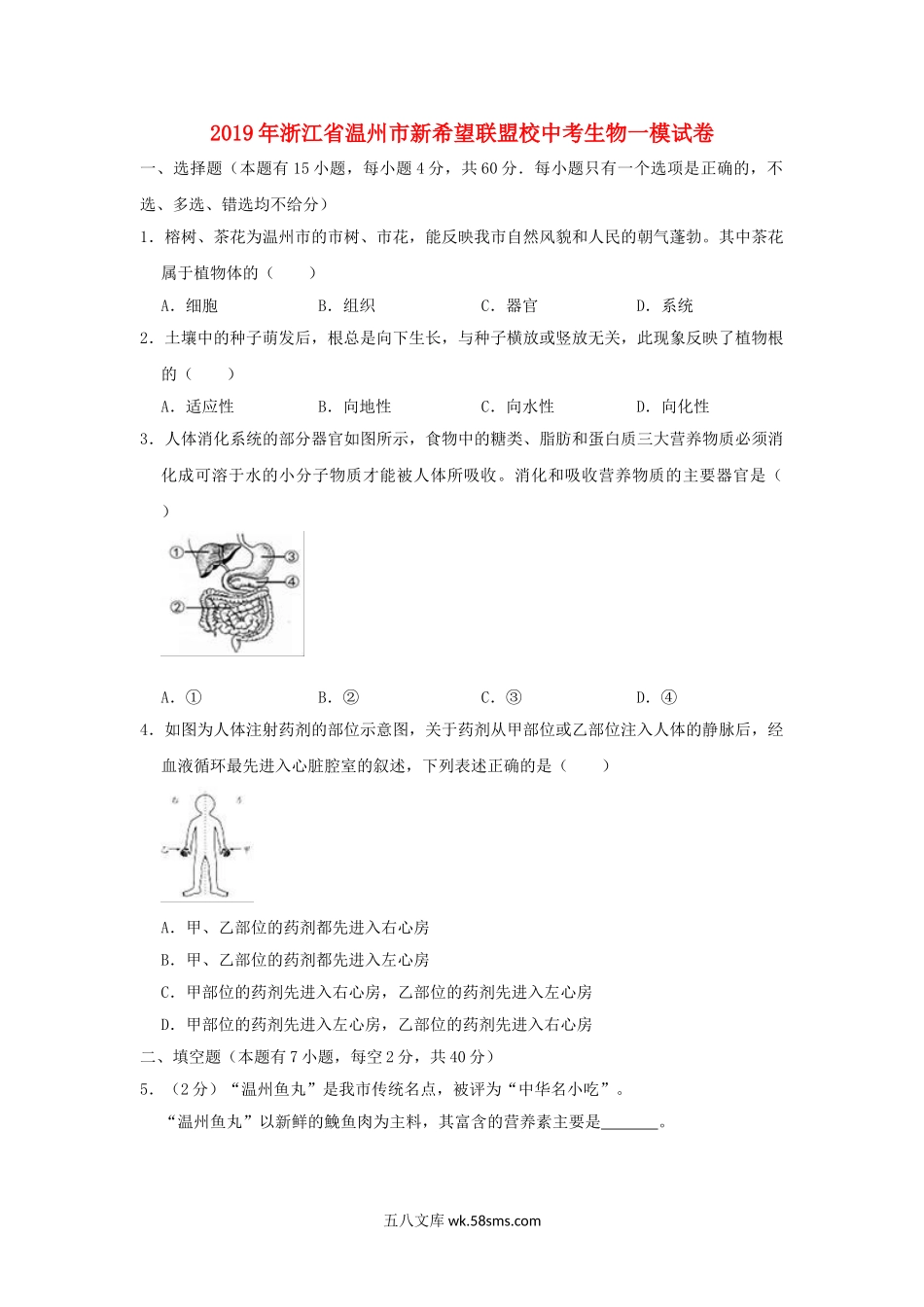 浙江省温州市新希望联盟校2019年中考生物一模试卷（含解析）_八年级下册生物.doc_第1页