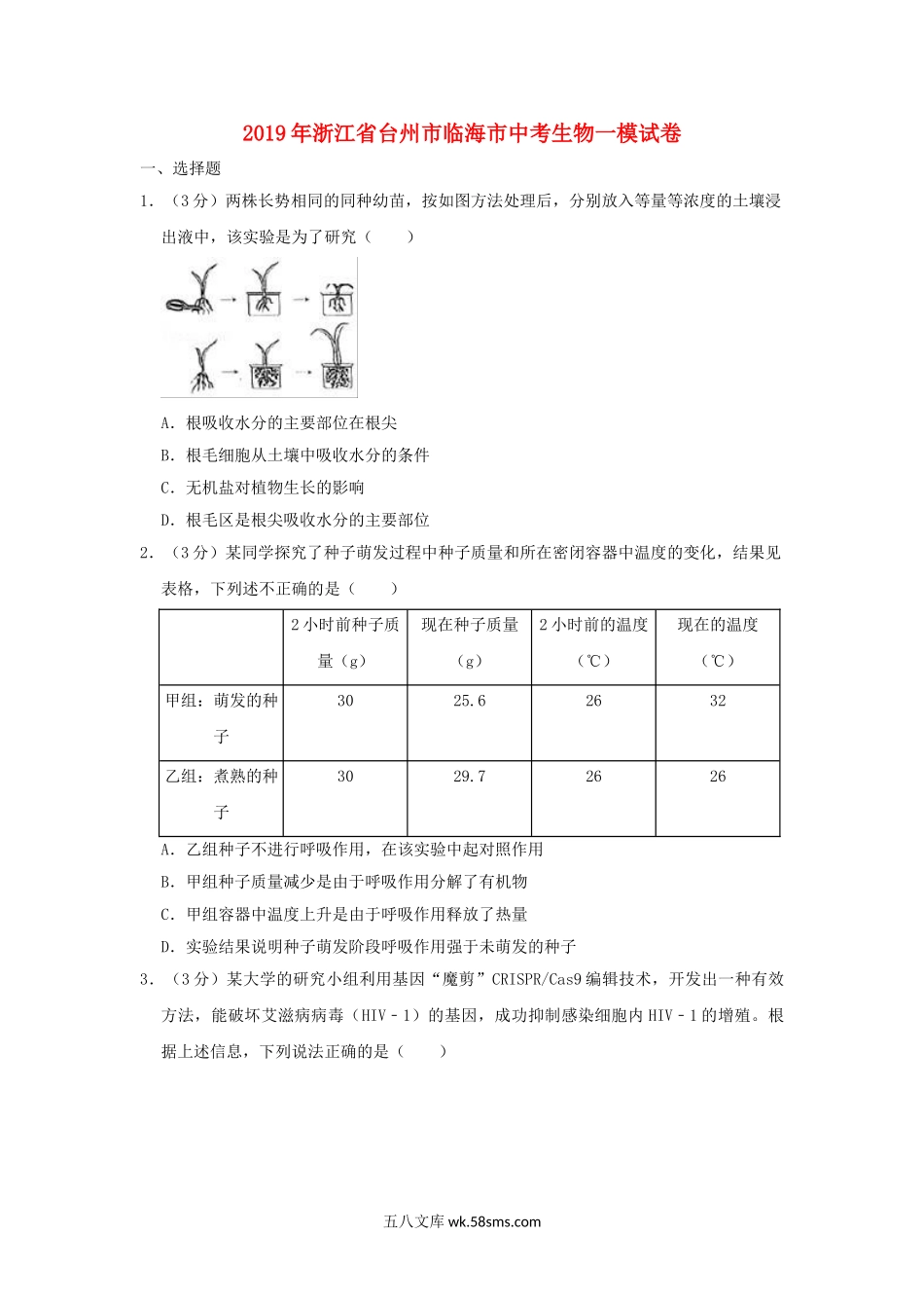 浙江省台州市临海市2019年中考生物模试卷_八年级下册生物.doc_第1页