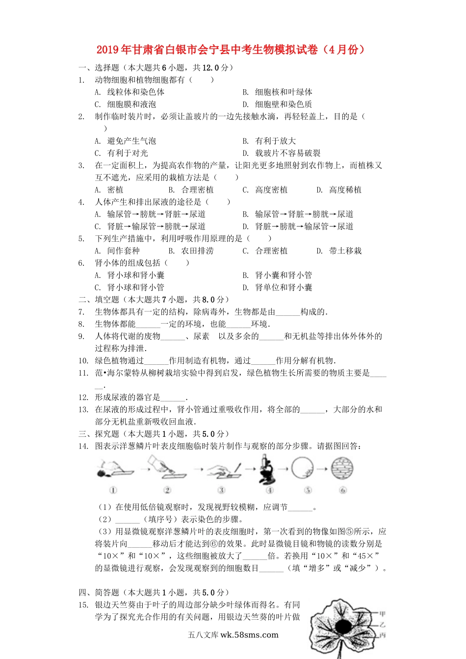 甘肃省白银市会宁县2019年中考生物模拟试卷（4月份）（含解析）_八年级下册生物.docx_第1页