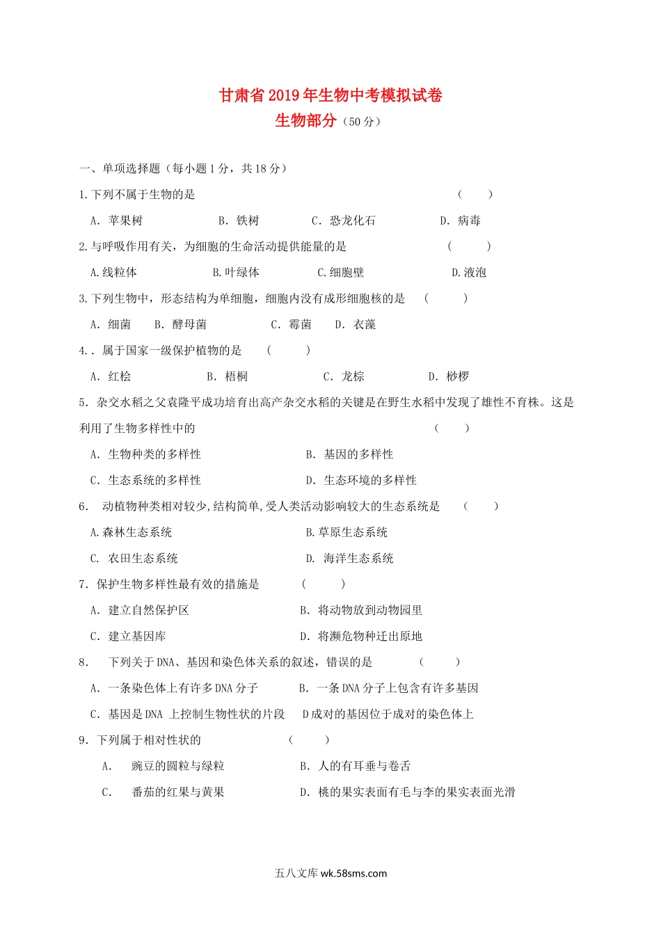 甘肃省2019年中考生物模拟试卷_八年级下册生物.doc_第1页