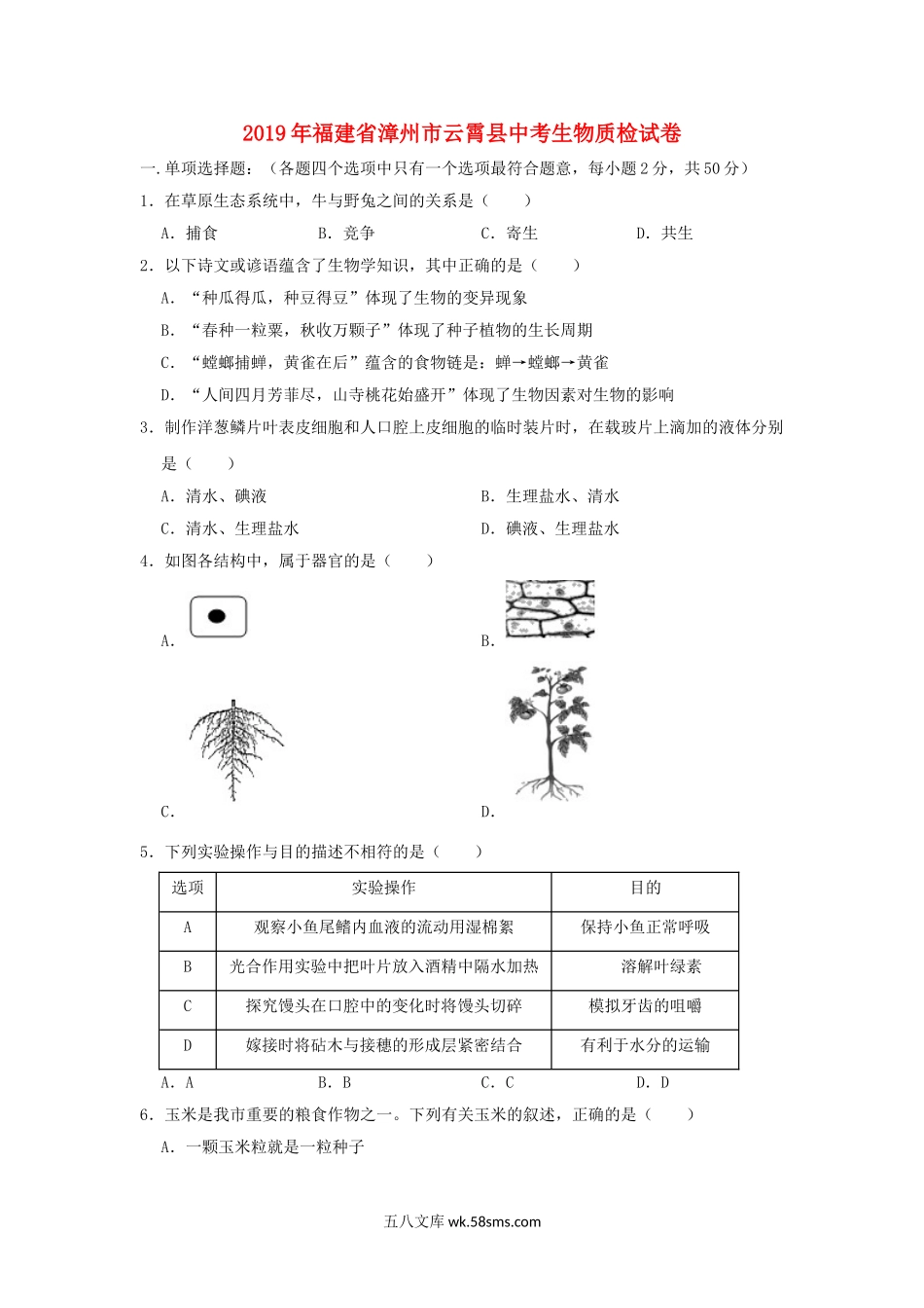 福建省漳州市云霄县2019年中考生物质检试卷_八年级下册生物.doc_第1页