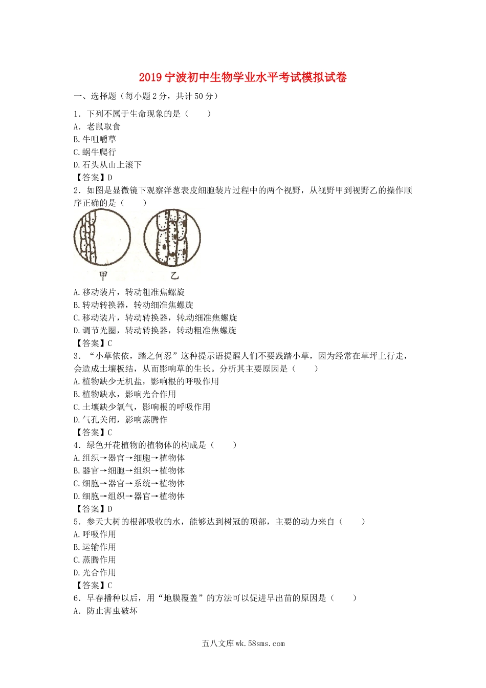 浙江省宁波市2019初中生物学业水平考试模拟试卷_八年级下册生物.docx_第1页