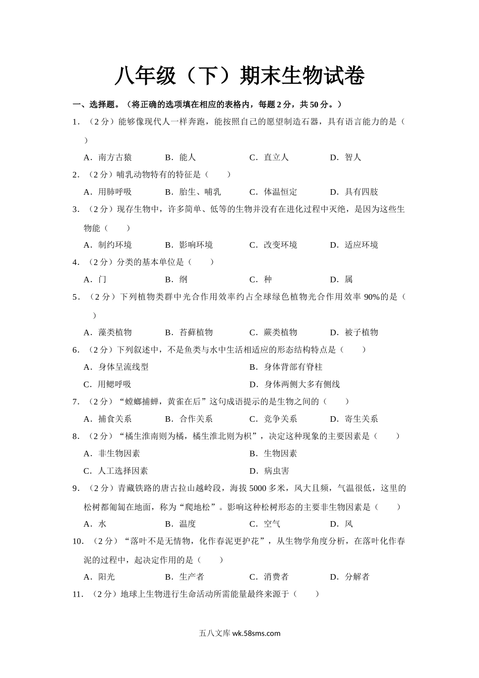 04.八年级（下）期末生物试卷(1)_八年级下册生物.doc_第1页