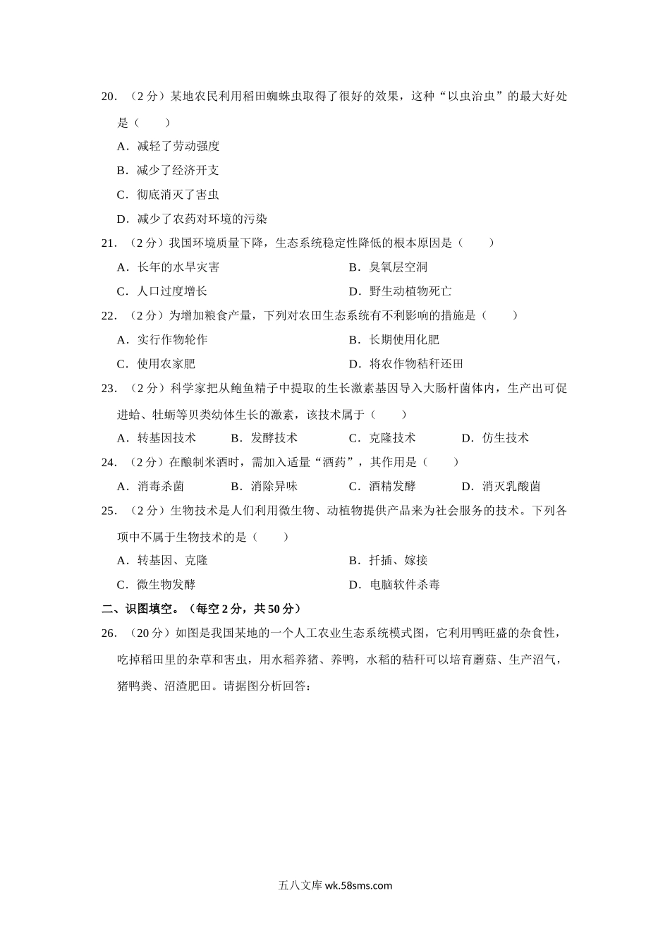 04.八年级（下）期末生物试卷(1)_八年级下册生物.doc_第3页