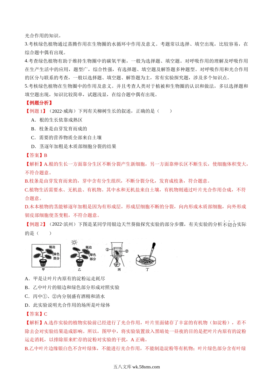 重难点04 生物圈中的绿色植物（一）-2023年中考生物【热点·重点·难点】专练（全国通用）（解析版）_八年级下册生物.docx_第3页