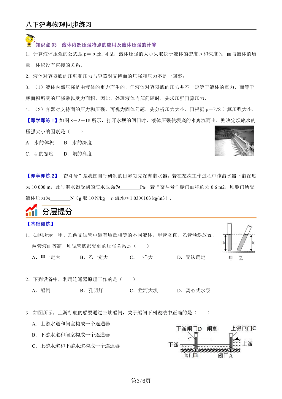 【沪粤物理】8.2研究液体的压强（学生版）--同步精品讲义_八年级下册_八年级物理下册.pdf_第3页