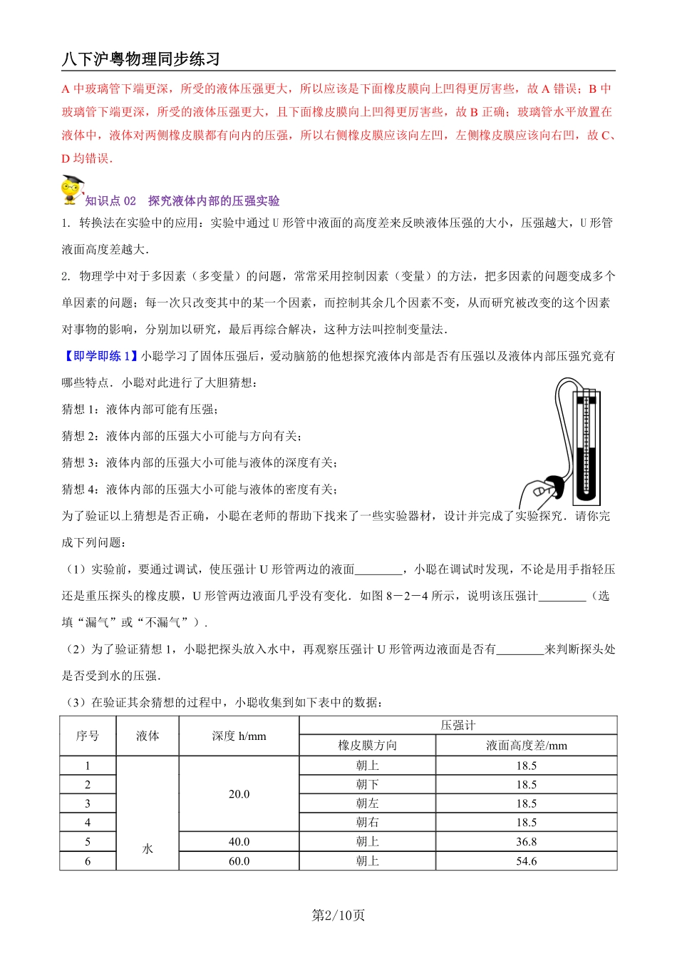 【沪粤物理】8.2研究液体的压强（教师版）--同步精品讲义_八年级下册_八年级物理下册.pdf_第2页