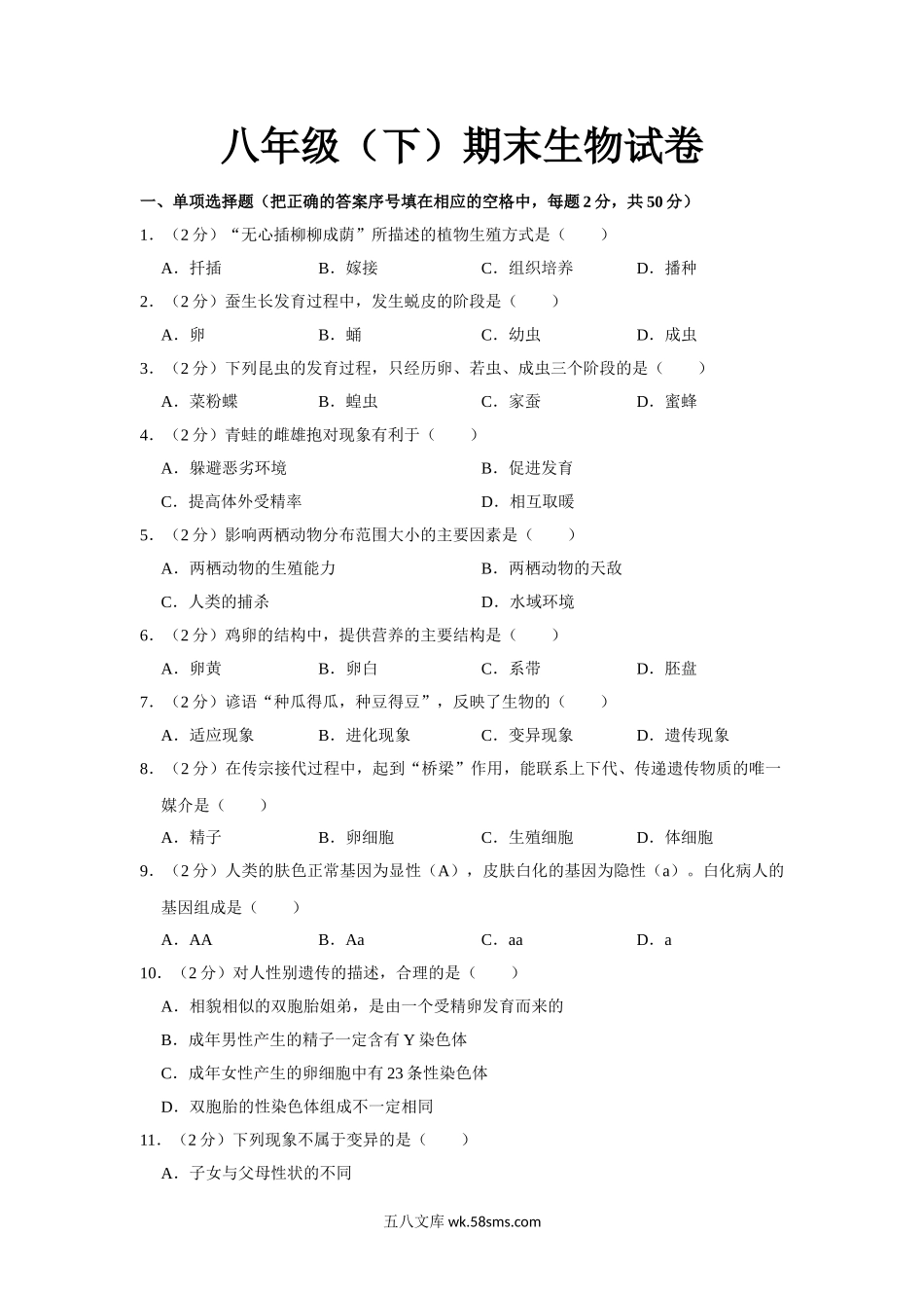 03.八年级（下）期末生物试卷_八年级下册生物.doc_第1页