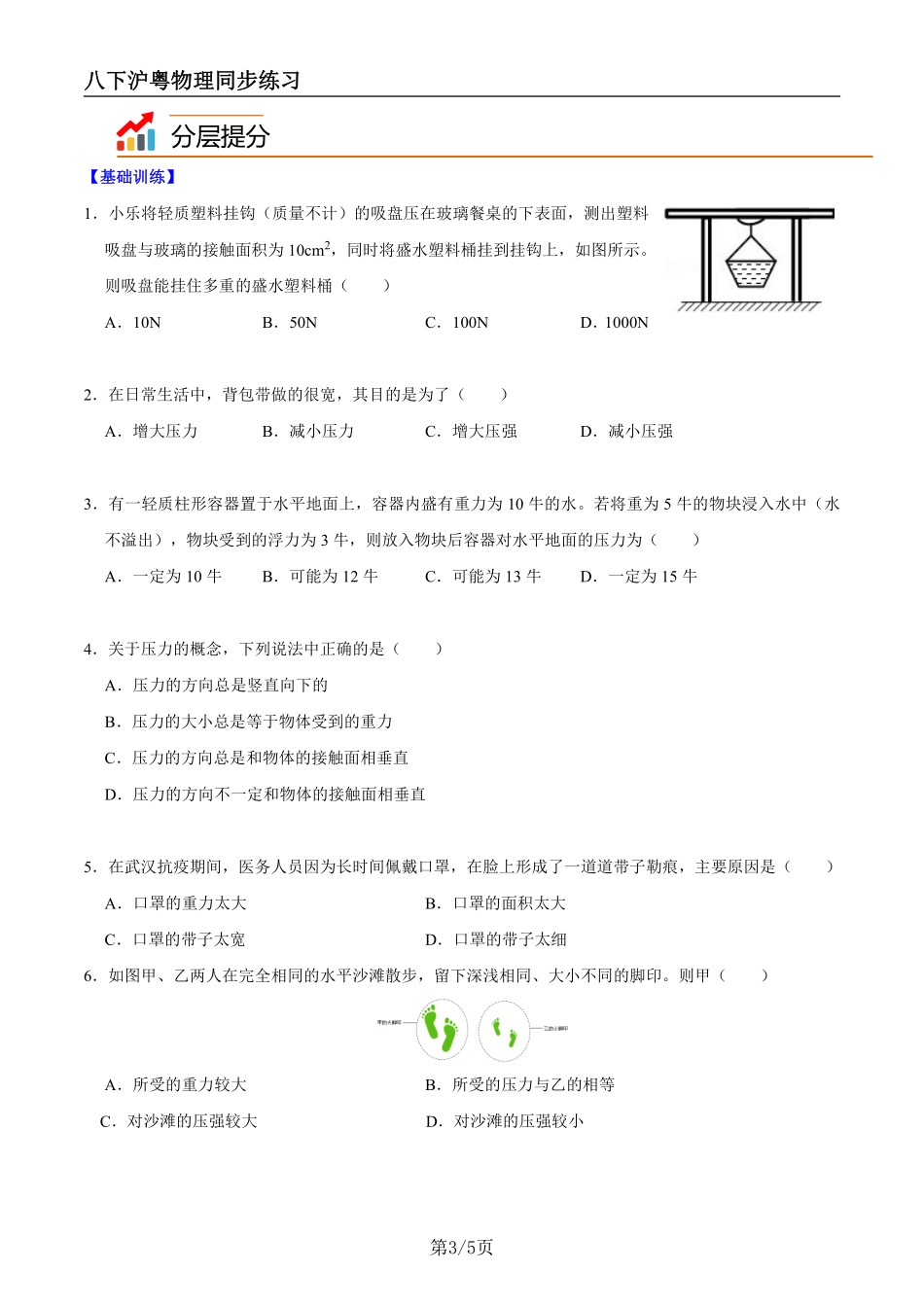 【沪粤物理】8.1认识压强（学生版）--同步精品讲义_八年级下册_八年级物理下册.pdf_第3页