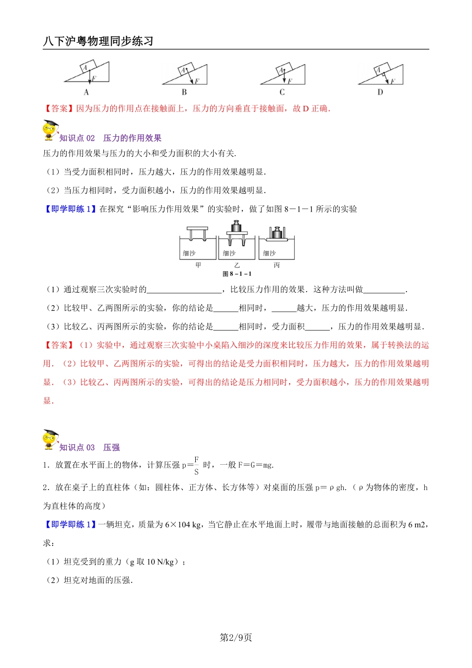 【沪粤物理】8.1认识压强（教师版）--同步精品讲义_八年级下册_八年级物理下册.pdf_第2页