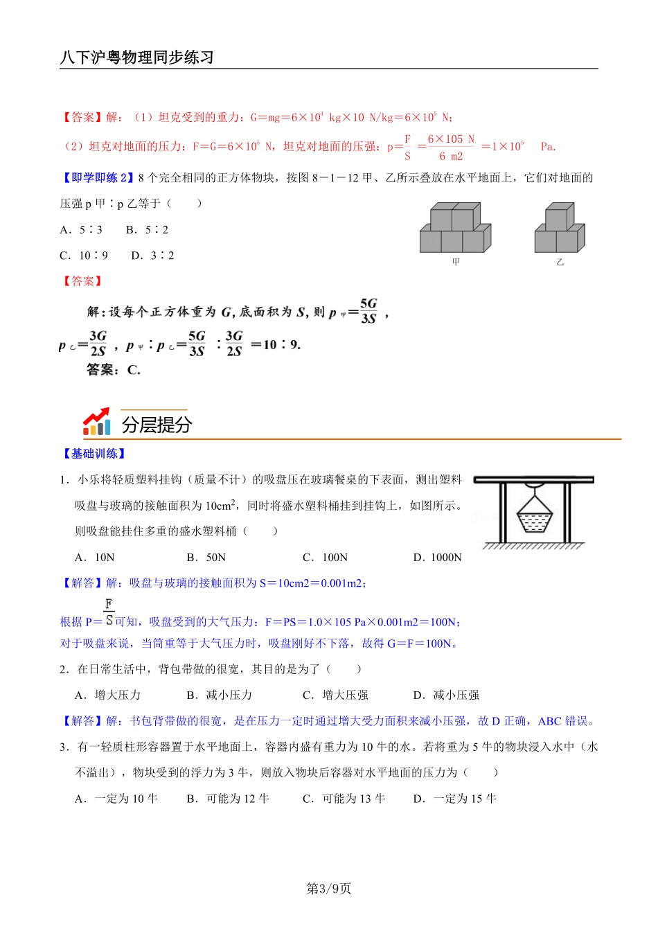 【沪粤物理】8.1认识压强（教师版）--同步精品讲义_八年级下册_八年级物理下册.pdf_第3页