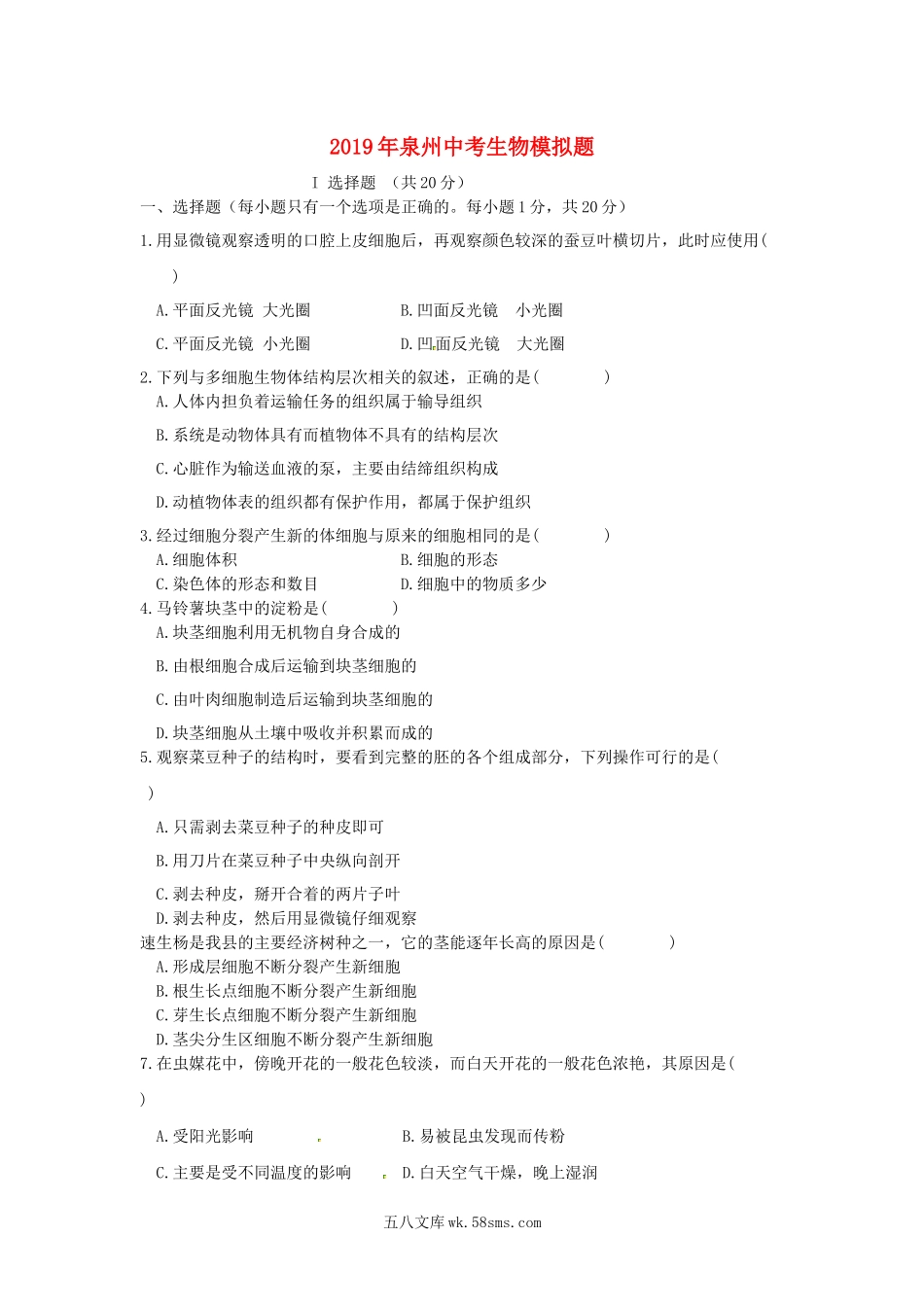 福建省泉州市2019年中考生物模拟题_八年级下册生物.docx_第1页