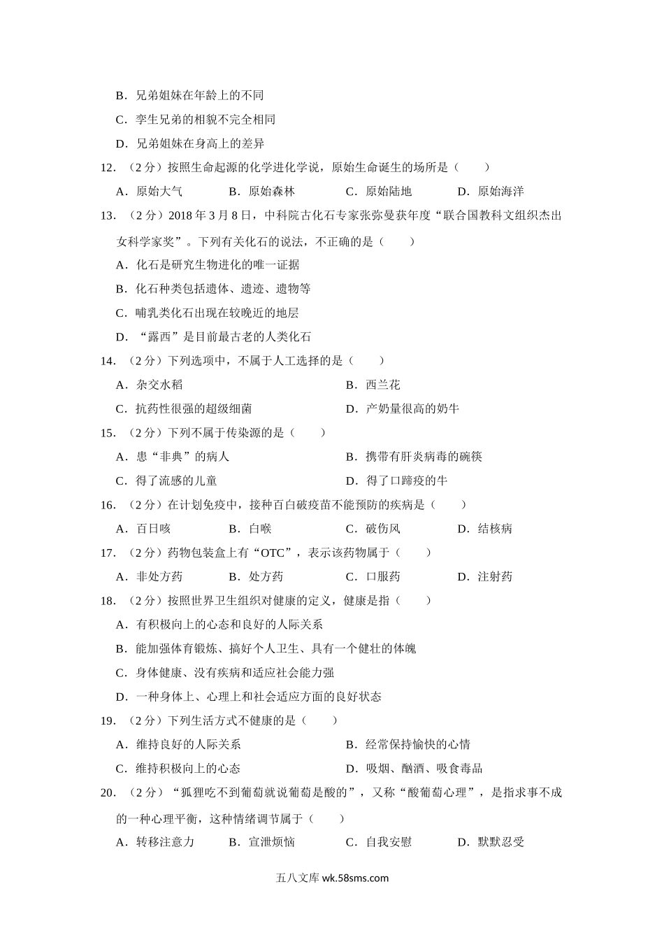 03.八年级（下）期末生物试卷(1)_八年级下册生物.doc_第2页