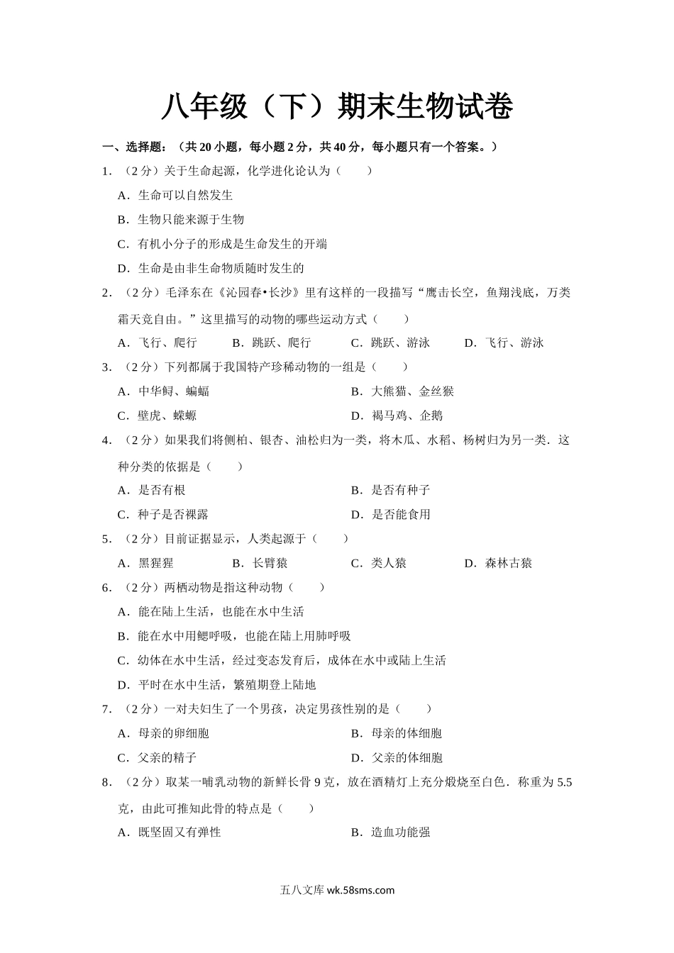 02.八年级（下）期末生物试卷_八年级下册生物.doc_第1页