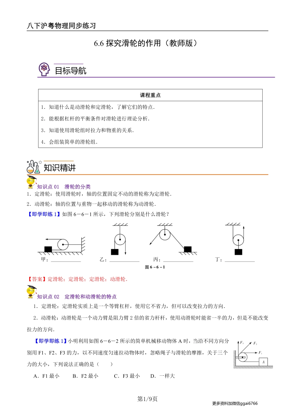 【沪粤物理】6.6探究滑轮的作用（教师版）--同步精品讲义_八年级下册_八年级物理下册.pdf_第1页