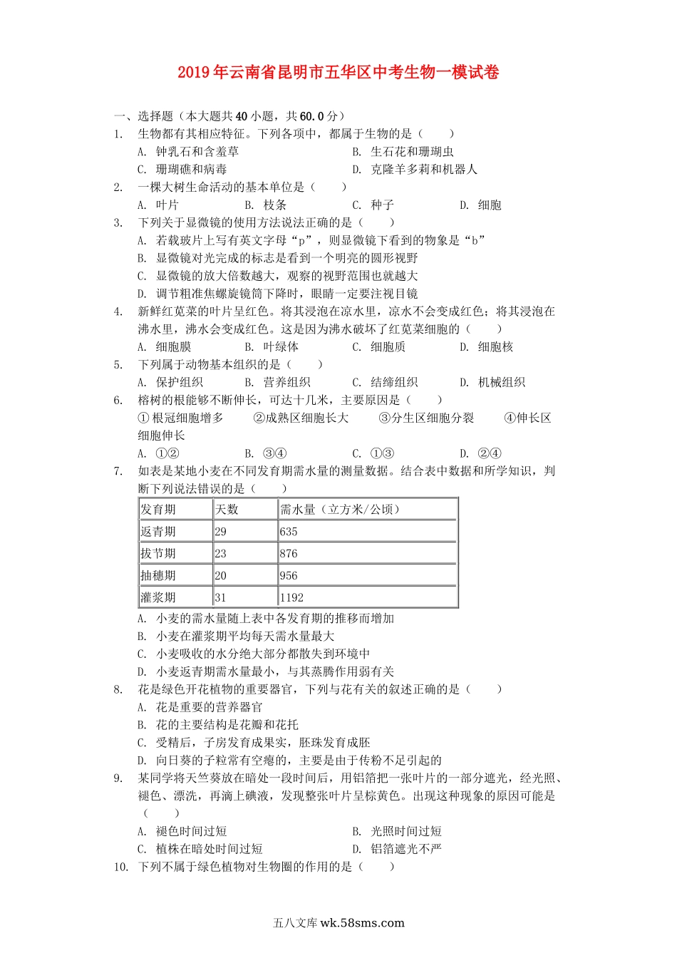 云南省昆明市五华区2019年中考生物一模试卷（含解析）_八年级下册生物.docx_第1页