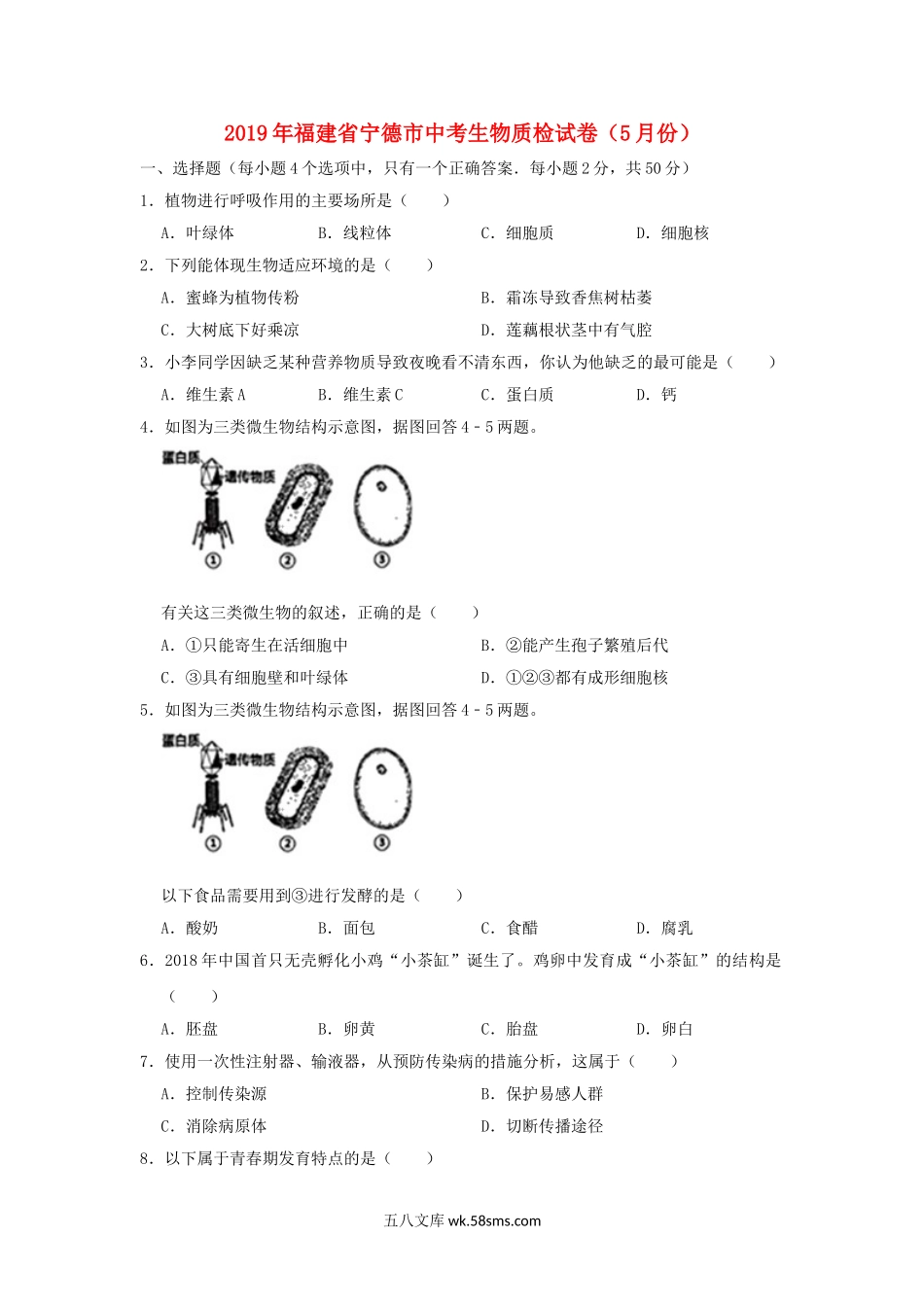 福建省宁德市2019年中考生物质检试卷（5月份）_八年级下册生物.doc_第1页