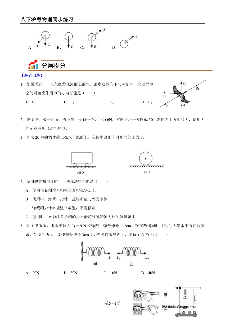 【沪粤物理】6.2怎样测量和表示力（学生版）--同步精品讲义_八年级下册_八年级物理下册.pdf_第3页