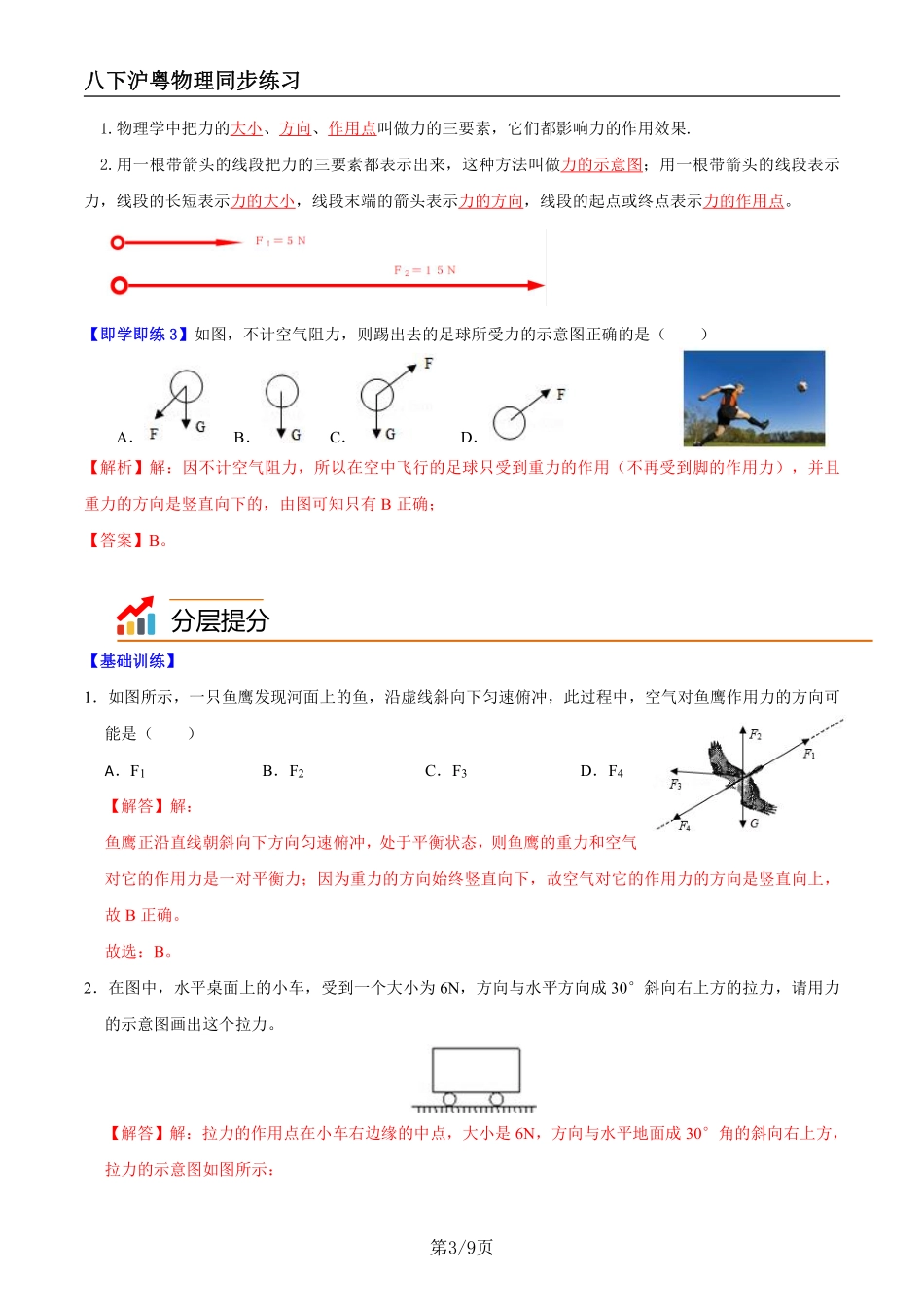 【沪粤物理】6.2怎样测量和表示力（教师版）--同步精品讲义_八年级下册_八年级物理下册.pdf_第3页