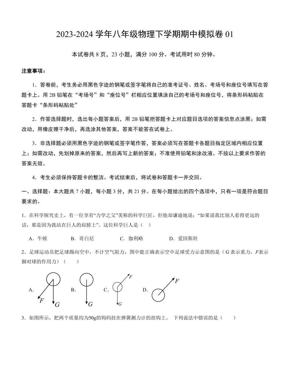 八年级物理期中模拟卷01（考试版A4）（沪粤版）_八年级下册_八年级物理下册.pdf_第1页