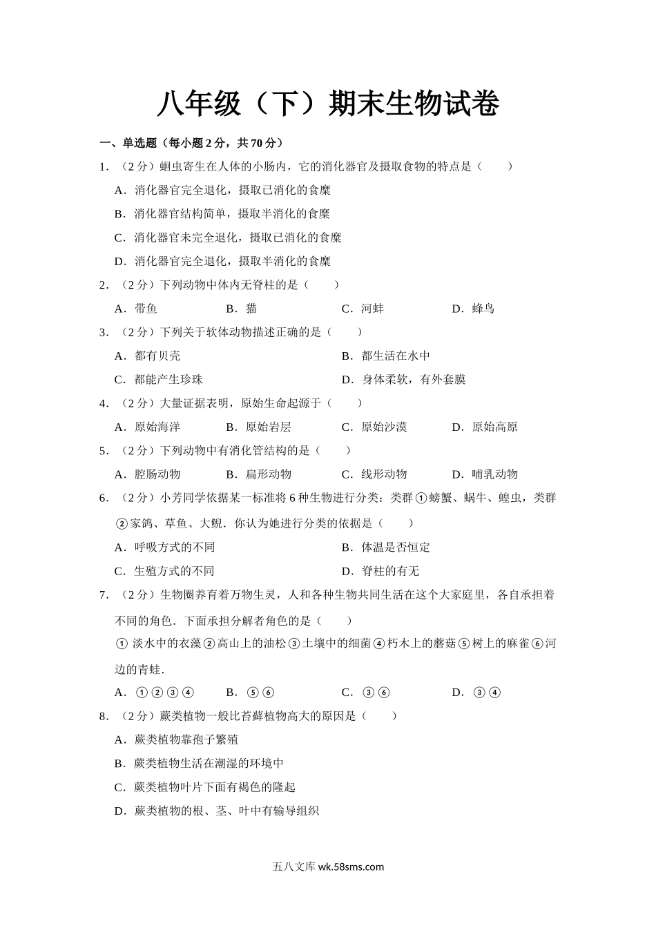 01.八年级（下）期末生物试卷_八年级下册生物.doc_第1页