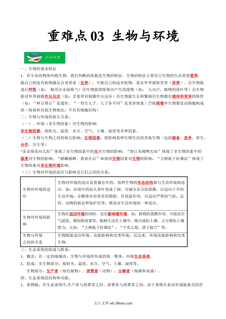 重难点03 生物与环境-2023年中考生物【热点·重点·难点】专练（全国通用）（解析版）_八年级下册生物.docx_第1页