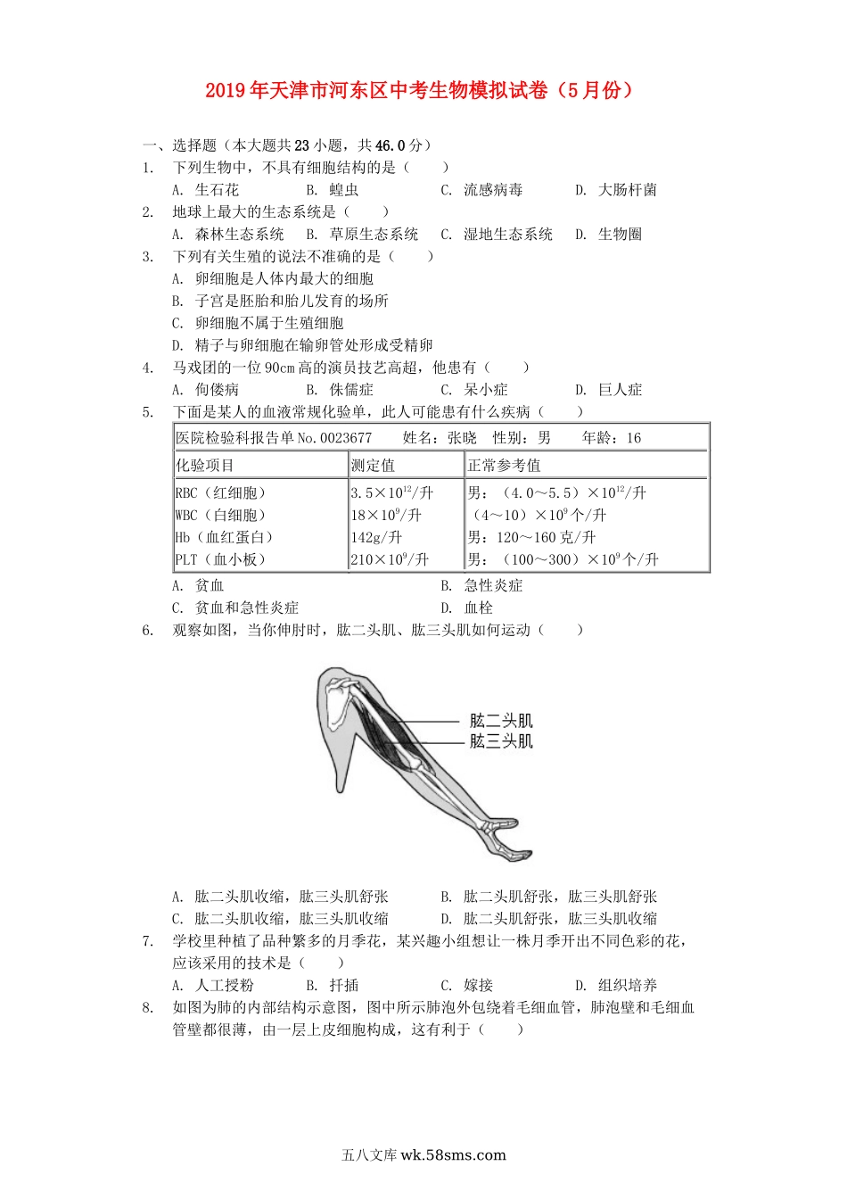 天津市河东区2019年中考生物模拟试卷（5月份）（含解析）_八年级下册生物.docx_第1页