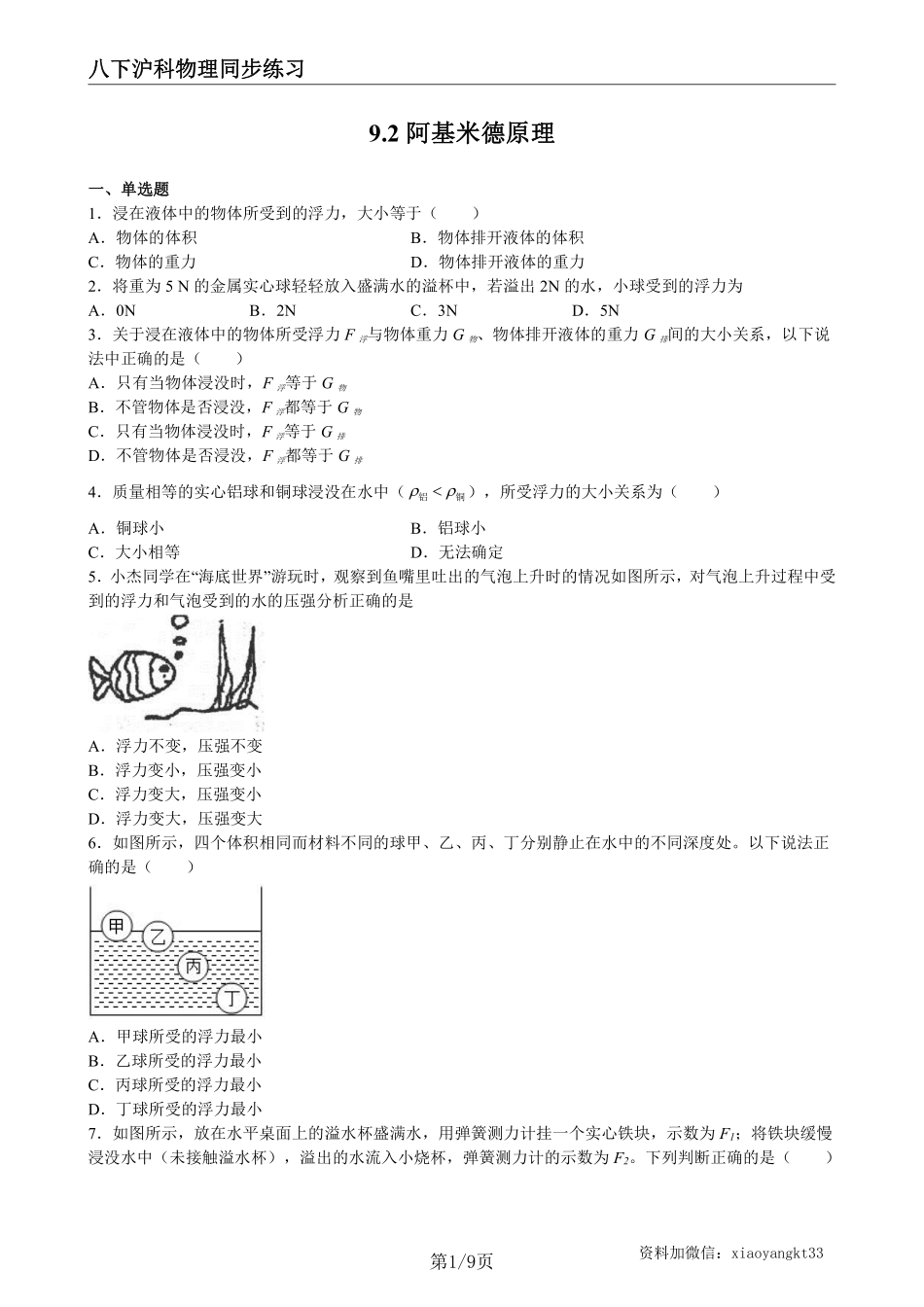 【沪科物理】9.2阿基米德原理（练习）（原卷版）_八年级下册_八年级物理下册.pdf_第1页