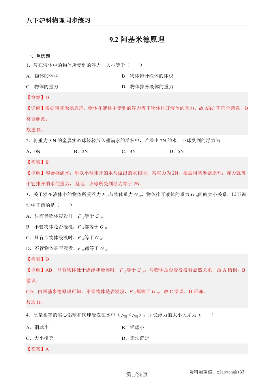 【沪科物理】9.2阿基米德原理（练习）（解析版）_八年级下册_八年级物理下册.pdf_第1页