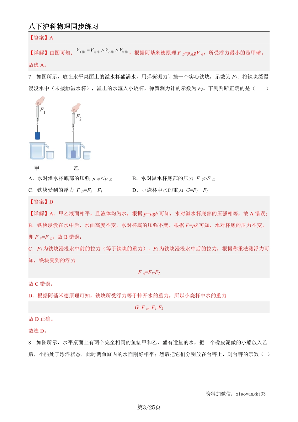 【沪科物理】9.2阿基米德原理（练习）（解析版）_八年级下册_八年级物理下册.pdf_第3页