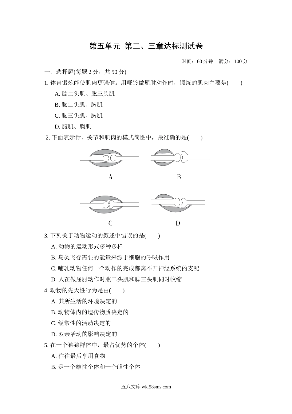 第五单元　第2、3章达标测试卷_八年级下册生物.doc_第1页