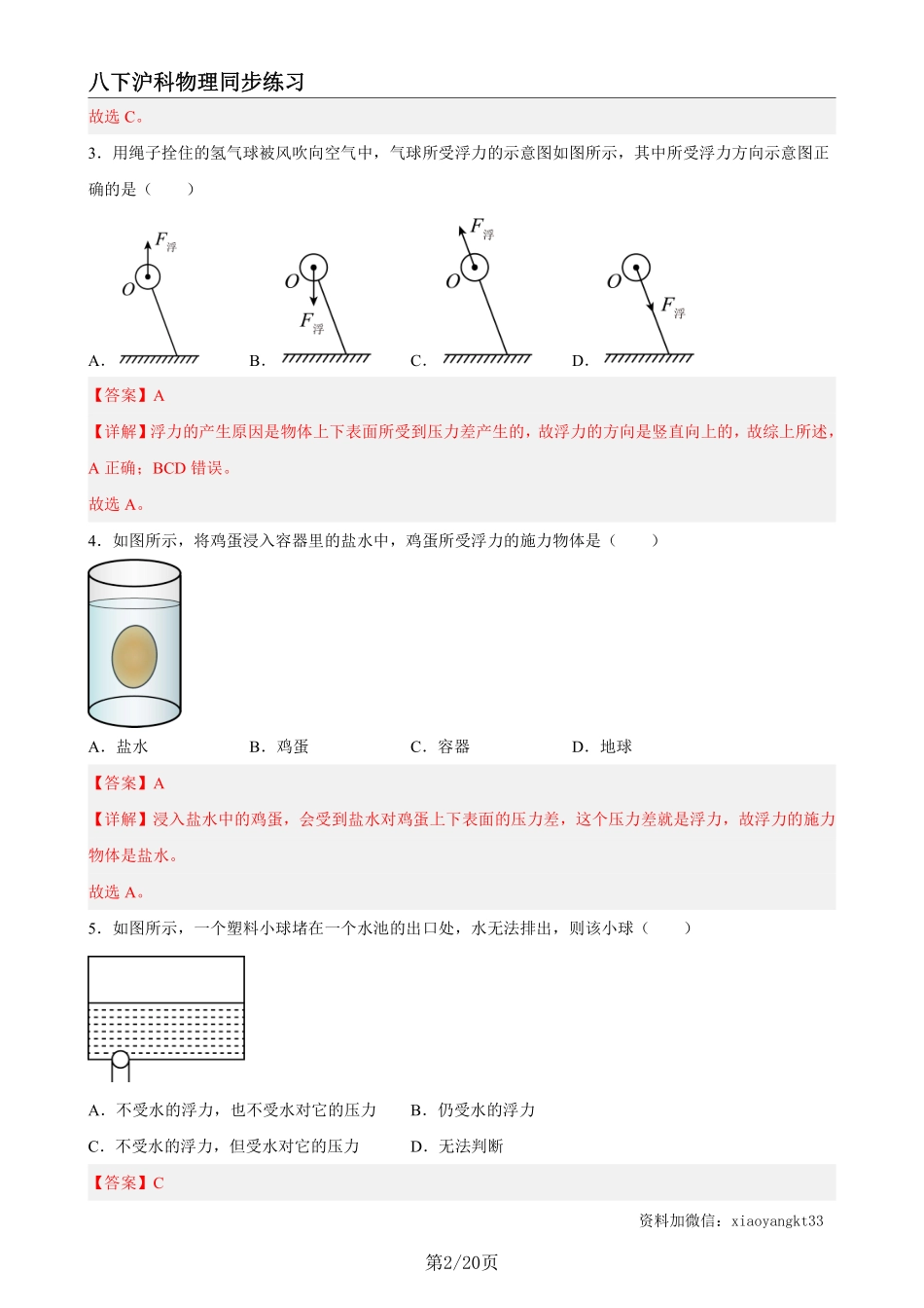 【沪科物理】9.1认识浮力（练习）（解析版）_八年级下册_八年级物理下册.pdf_第2页