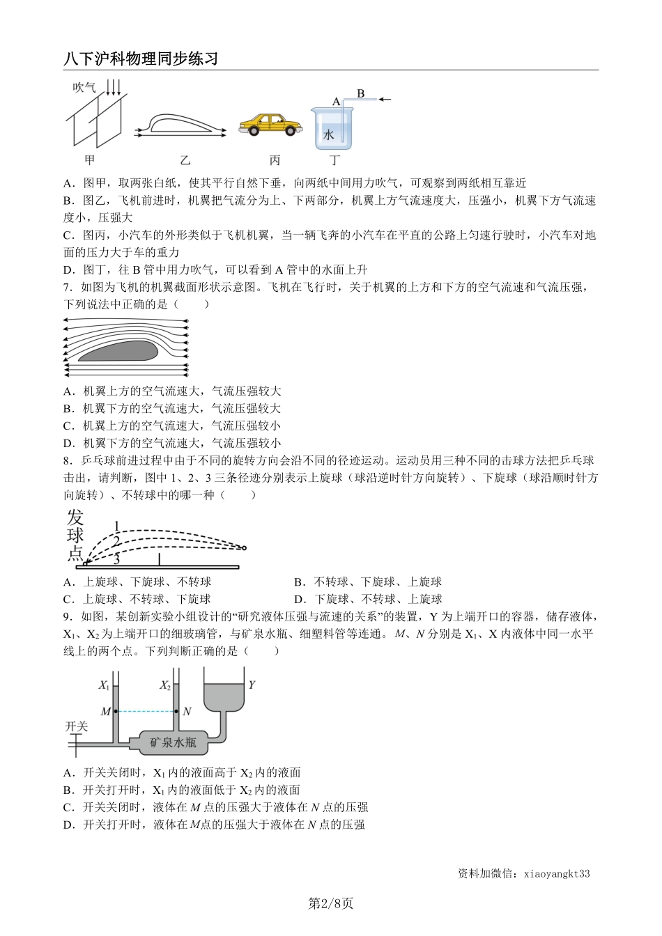 【沪科物理】8.4 流体压强与流速的关系（练习）（原卷版）_八年级下册_八年级物理下册.pdf_第2页