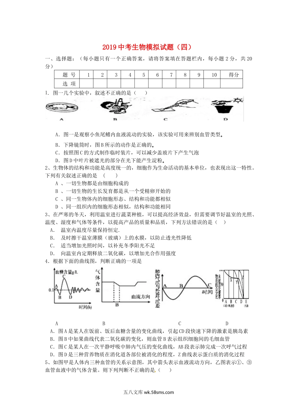 2019中考生物模拟试题（四）_八年级下册生物.docx_第1页