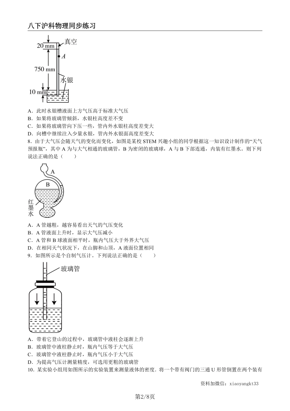 【沪科物理】8.3空气的“力量”（练习）（原卷版）_八年级下册_八年级物理下册.pdf_第2页