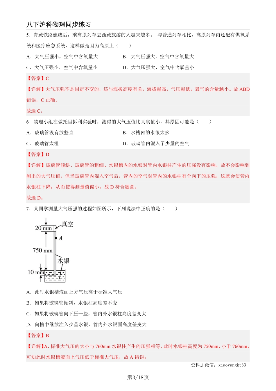 【沪科物理】8.3空气的“力量”（练习）（解析版）_八年级下册_八年级物理下册.pdf_第3页