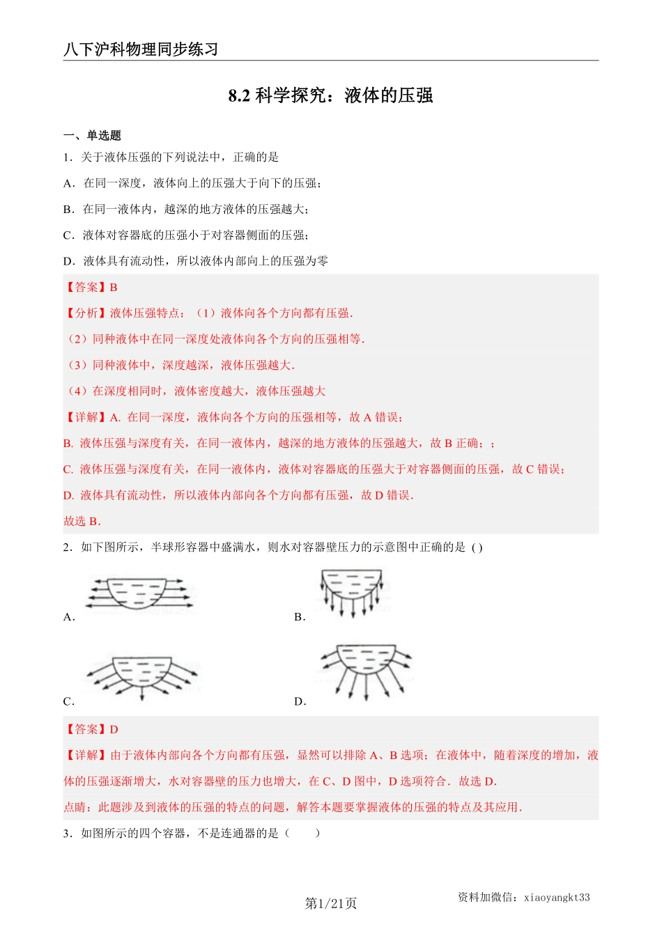 【沪科物理】8.2科学探究：液体的压强（练习）（解析版）_八年级下册_八年级物理下册.pdf_第1页