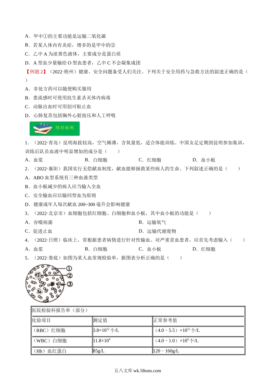 热点03 输血、急救及用药安全- 2023年中考生物【热点·重点·难点】专练（全国通用）（原卷版）_八年级下册生物.docx_第3页