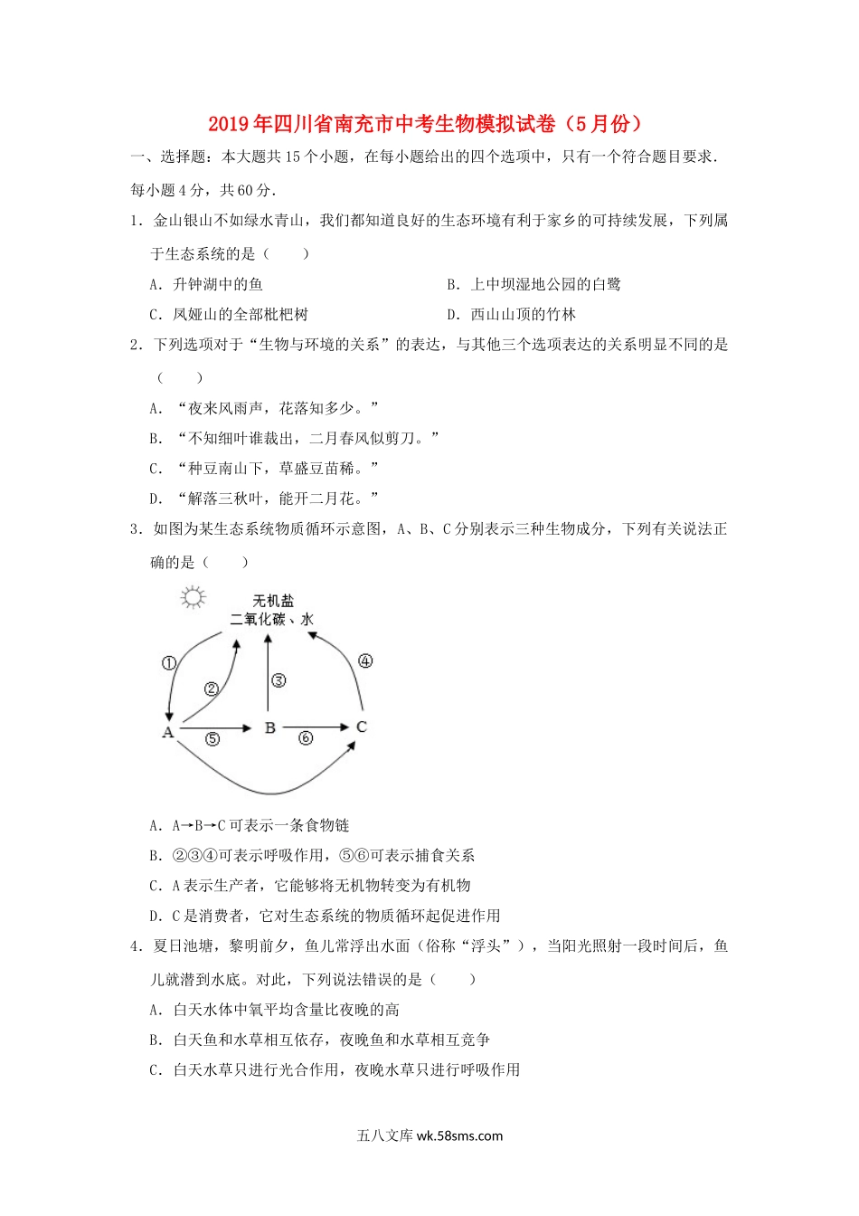 四川省南充市2019年中考生物模拟试卷（5月份）_八年级下册生物.doc_第1页