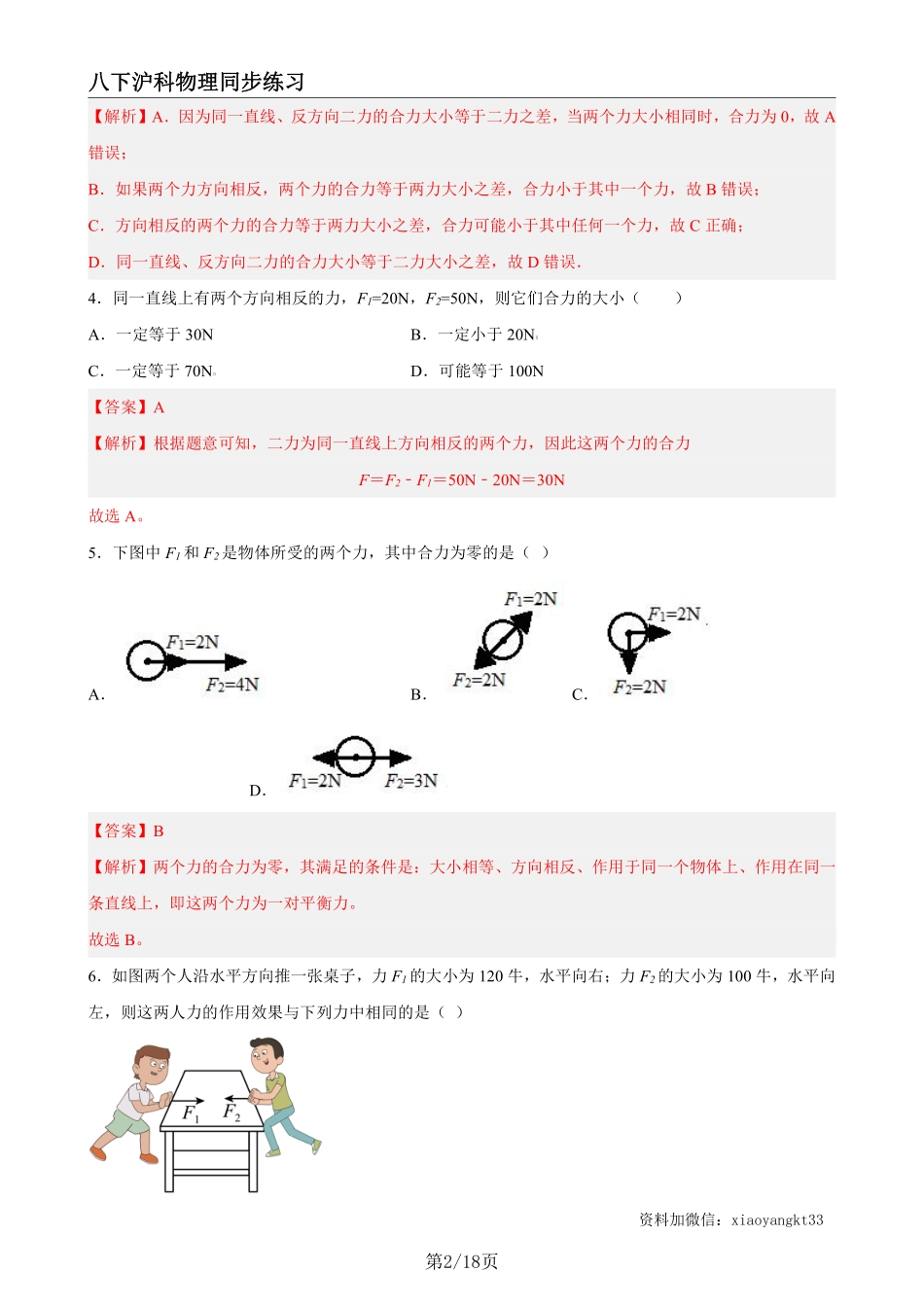 【沪科物理】7.2 力的合成（练习）（解析版）_八年级下册_八年级物理下册.pdf_第2页