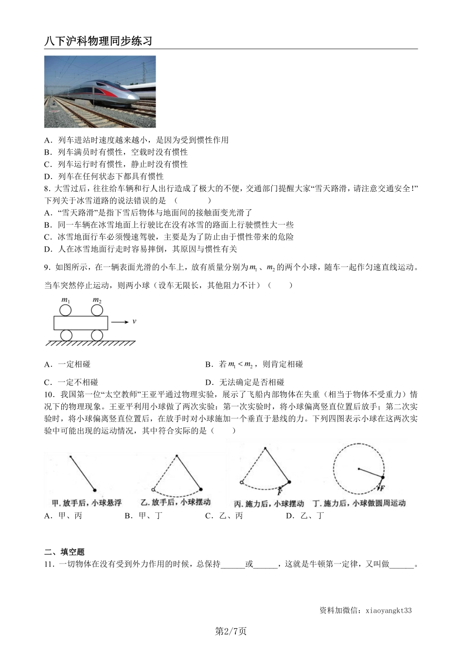 【沪科物理】7.1 科学探究：牛顿第一定律（练习）（原卷版）_八年级下册_八年级物理下册.pdf_第2页