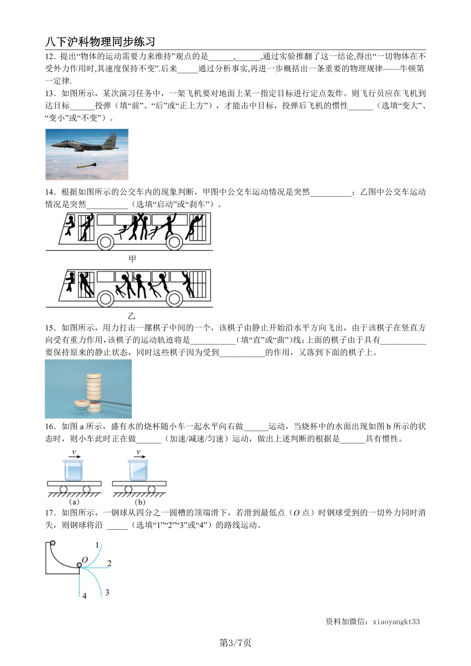 【沪科物理】7.1 科学探究：牛顿第一定律（练习）（原卷版）_八年级下册_八年级物理下册.pdf_第3页