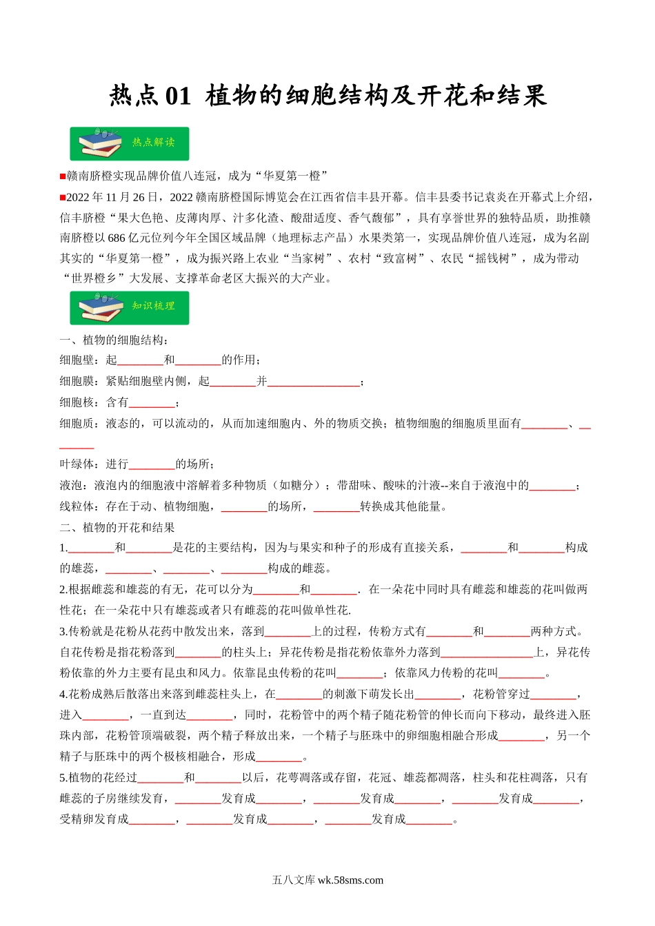 热点01 植物的细胞结构及开花和结果-2023年中考生物【热点·重点·难点】专练（全国通用）（原卷版）_八年级下册生物.docx_第1页