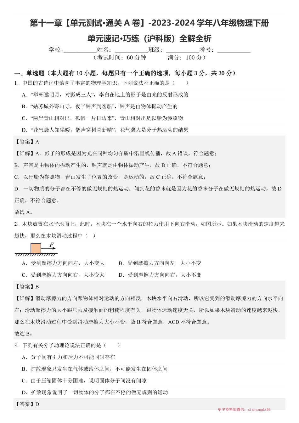 全解全析 第十一章【单元测试•通关A卷】-2023-2024学年八年级物理下册_八年级下册_八年级物理下册.pdf_第1页