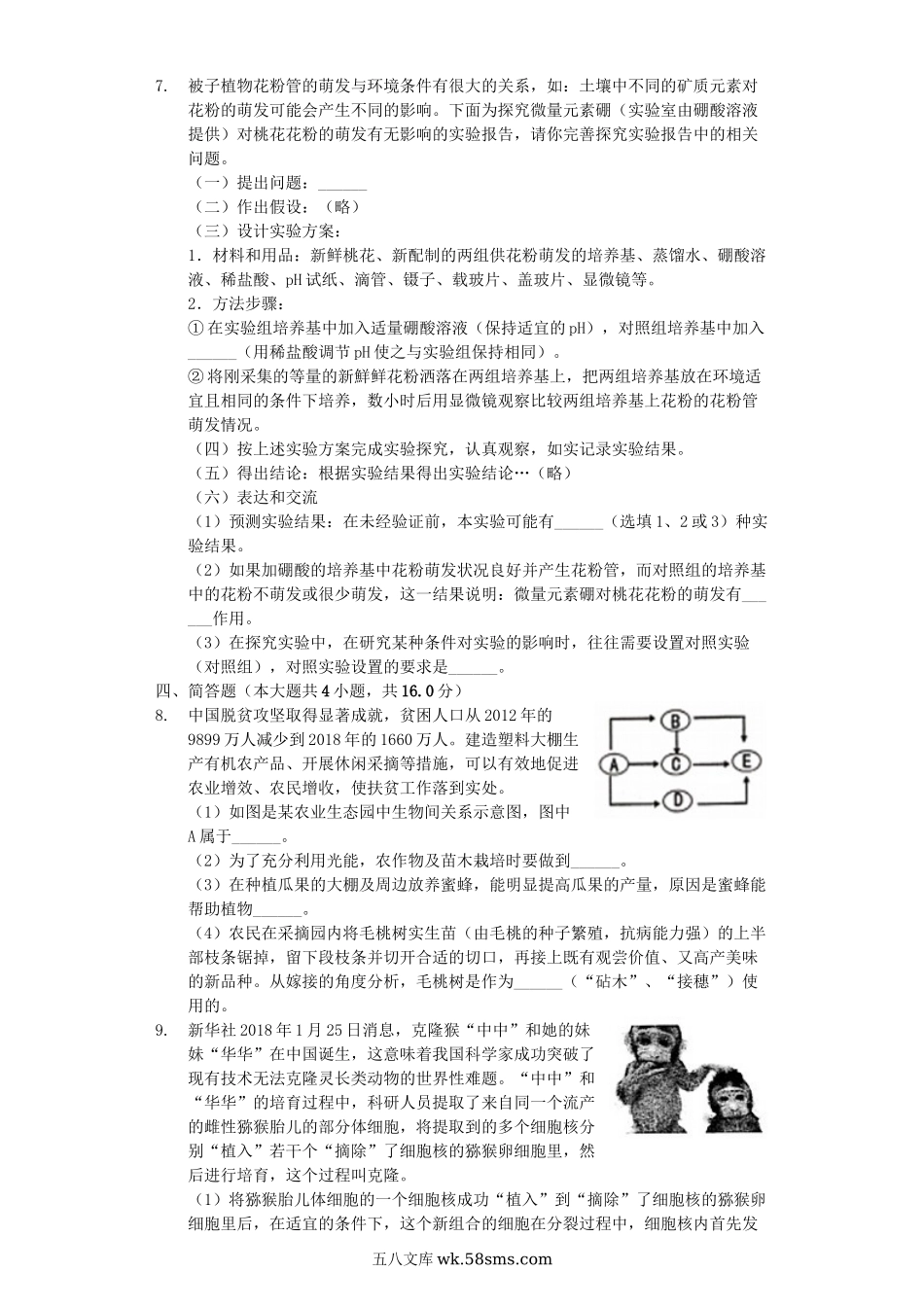 四川省泸州市泸县2019年中考生物二诊试卷（含解析）_八年级下册生物.docx_第2页