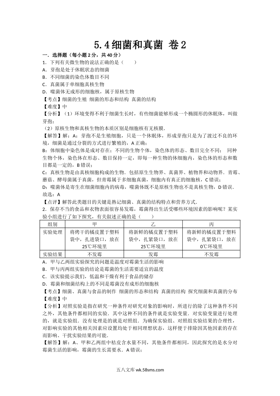 5.4细菌和真菌 卷2_八年级下册生物.docx_第1页