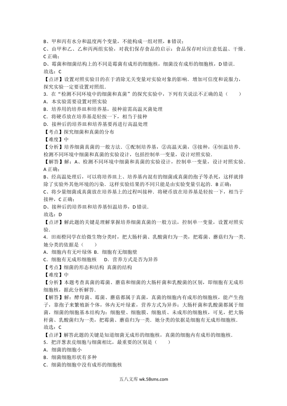 5.4细菌和真菌 卷2_八年级下册生物.docx_第2页