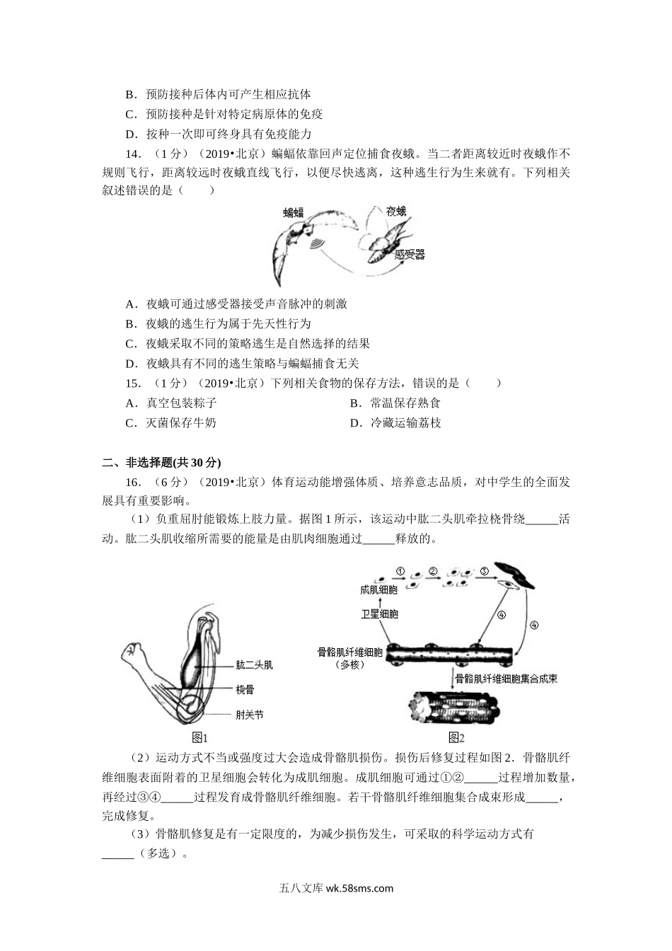 2019年北京市初中毕业学业考试生物试卷_八年级下册生物.doc_第3页